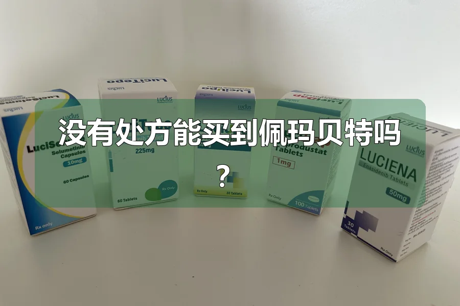 没有处方能买到佩玛贝特吗？