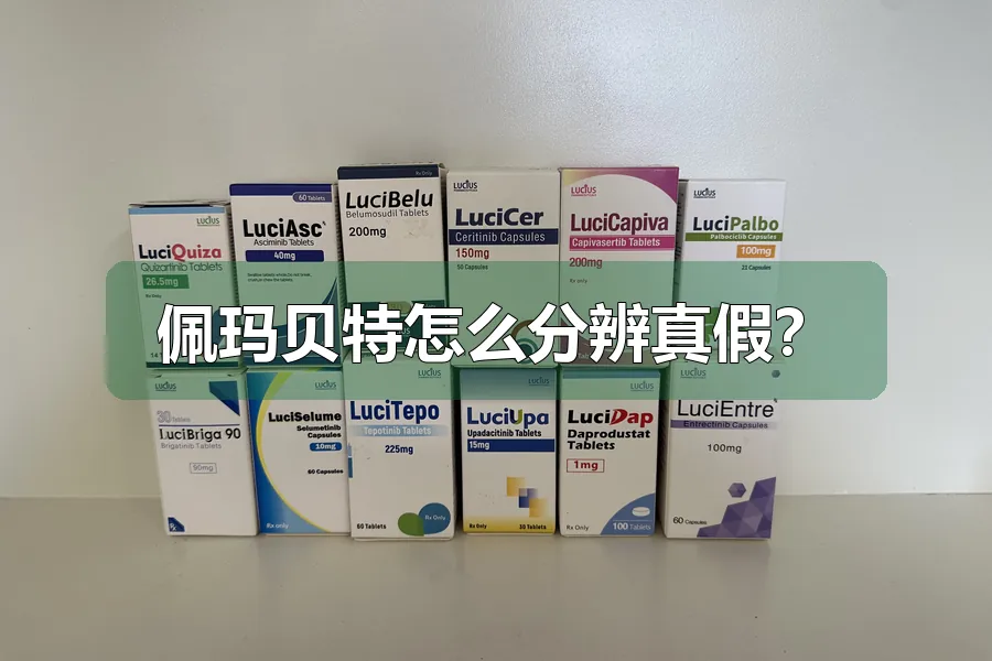 佩玛贝特怎么分辨真假？