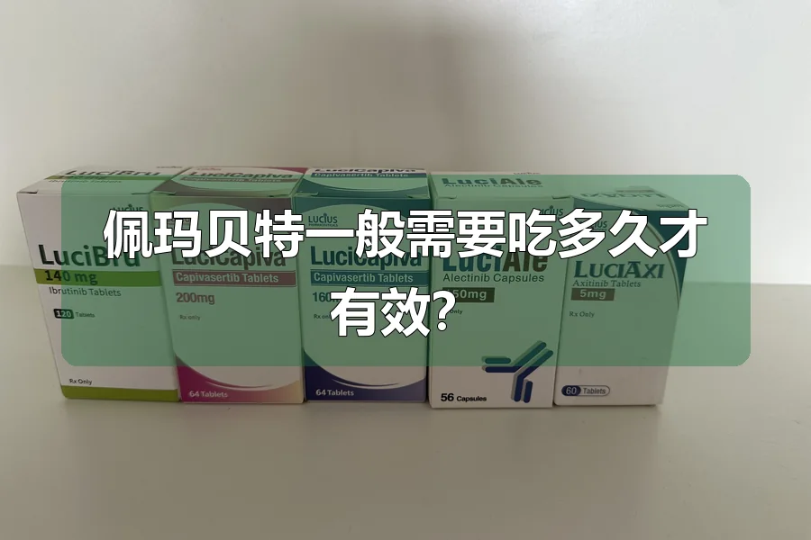佩玛贝特一般需要吃多久才有效？