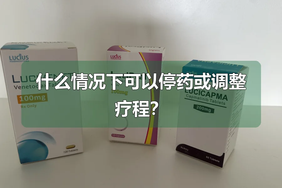 什么情况下可以停药或调整疗程？
