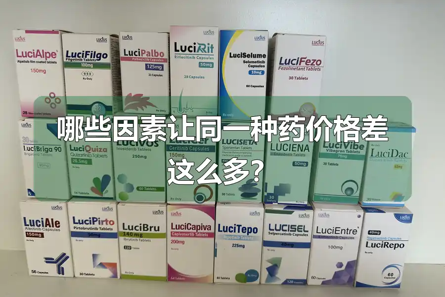 哪些因素让同一种药价格差这么多？