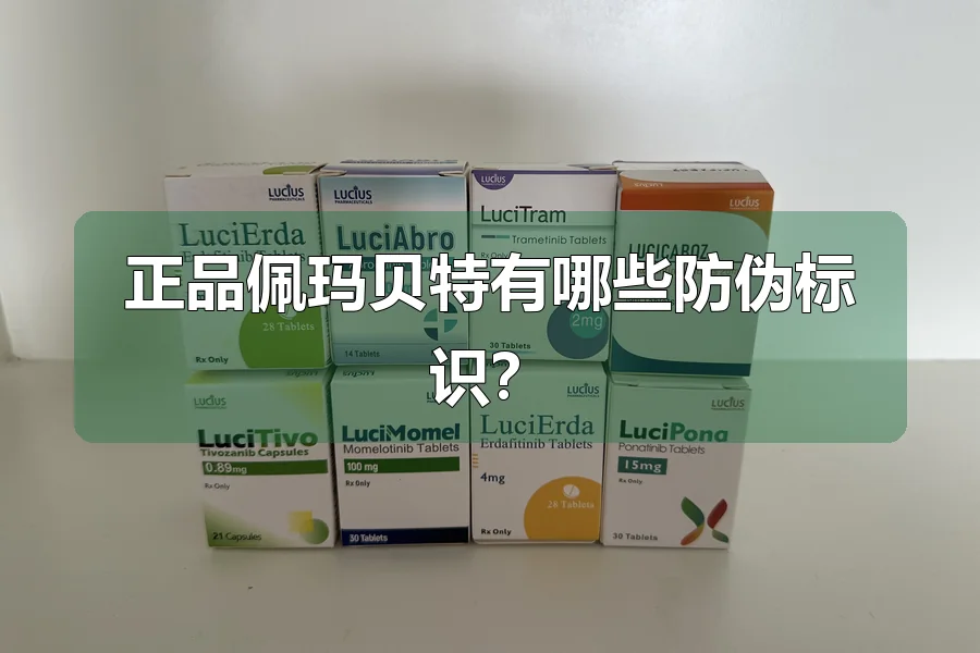 正品佩玛贝特有哪些防伪标识？