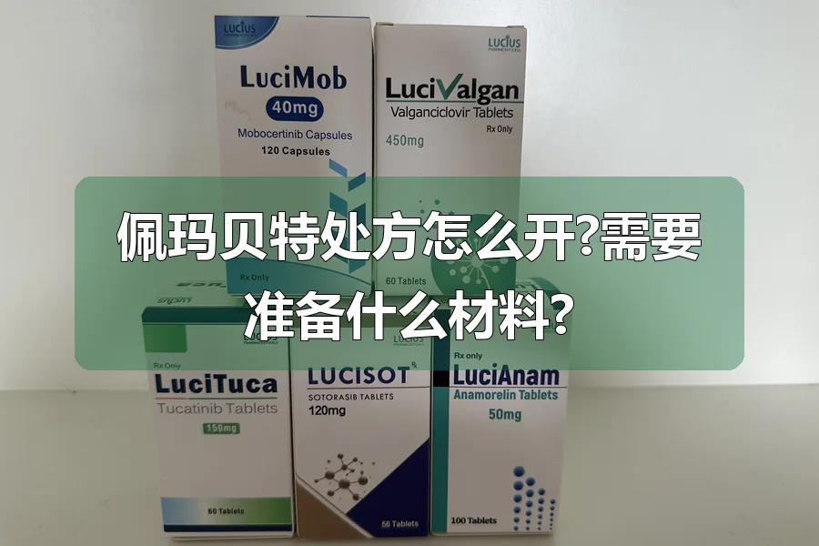佩玛贝特处方怎么开?需要准备什么材料?