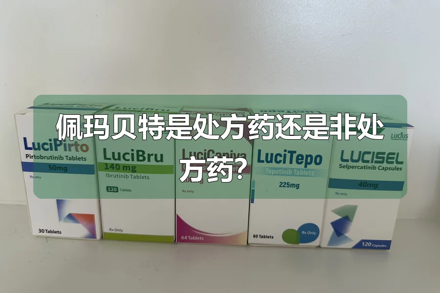 佩玛贝特是处方药还是非处方药？