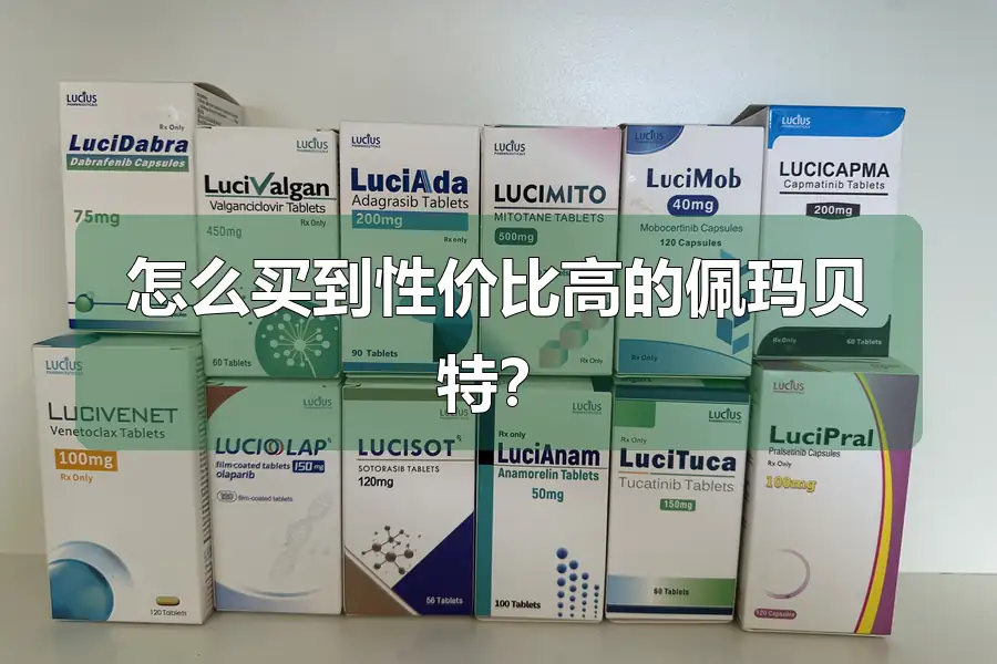 怎么买到性价比高的佩玛贝特？