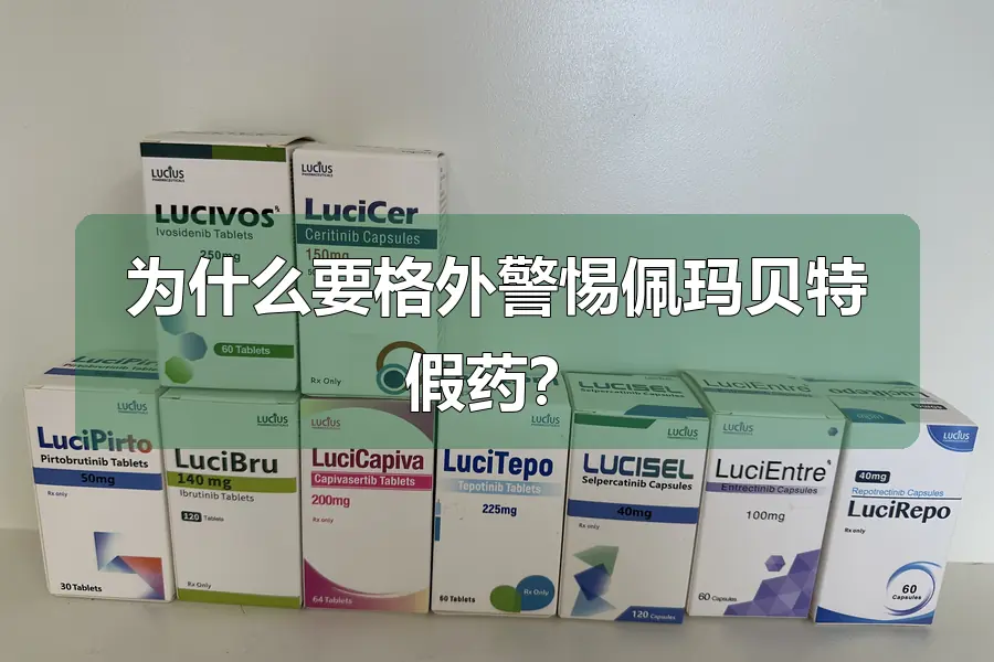 为什么要格外警惕佩玛贝特假药？